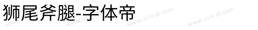 狮尾斧腿字体转换