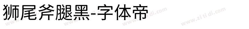 狮尾斧腿黑字体转换