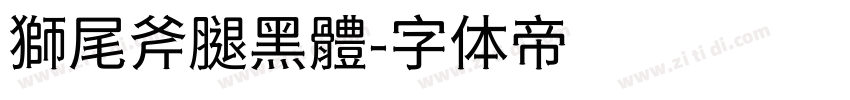 獅尾斧腿黑體字体转换