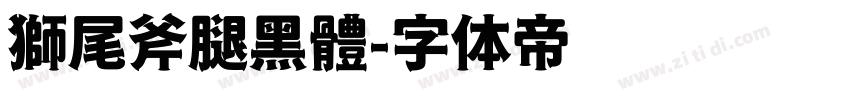 獅尾斧腿黑體字体转换