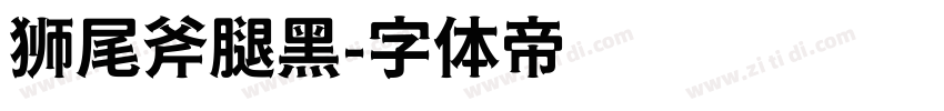 狮尾斧腿黑字体转换