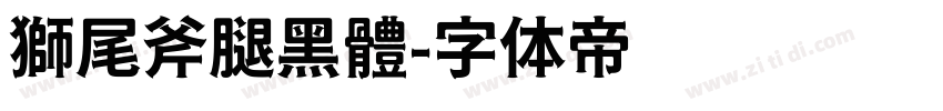 獅尾斧腿黑體字体转换