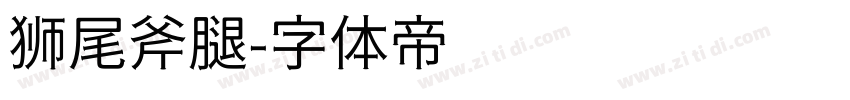 狮尾斧腿字体转换