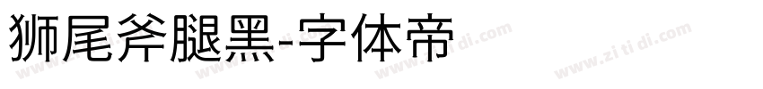 狮尾斧腿黑字体转换