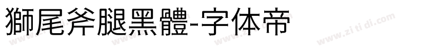 獅尾斧腿黑體字体转换