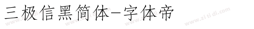 三极信黑简体字体转换