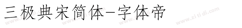 三极典宋简体字体转换