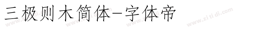 三极则木简体字体转换