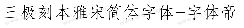 三极刻本雅宋简体字体字体转换