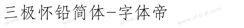 三极怀铅简体字体转换