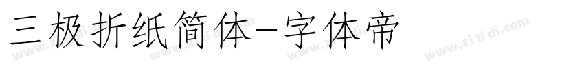 三极折纸简体字体转换