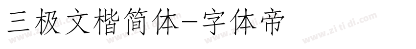 三极文楷简体字体转换