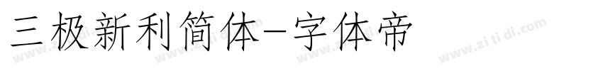 三极新利简体字体转换