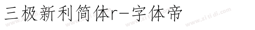 三极新利简体r字体转换