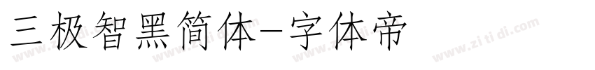 三极智黑简体字体转换