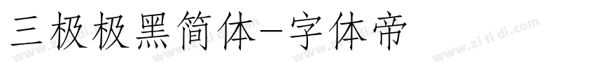 三极极黑简体字体转换