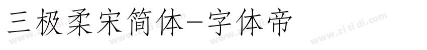 三极柔宋简体字体转换