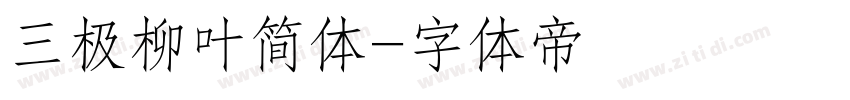 三极柳叶简体字体转换