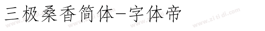 三极桑香简体字体转换