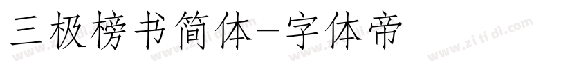 三极榜书简体字体转换