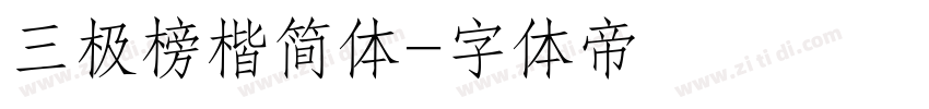 三极榜楷简体字体转换