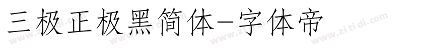 三极正极黑简体字体转换