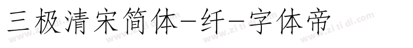 三极清宋简体-纤字体转换