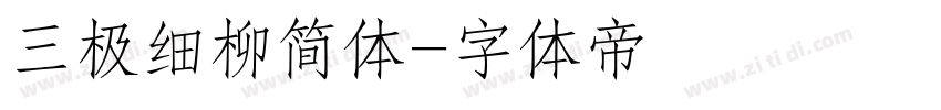 三极细柳简体字体转换