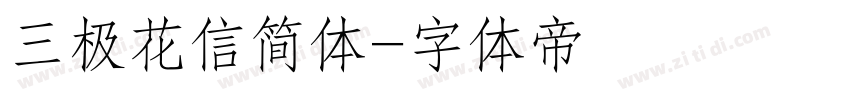 三极花信简体字体转换