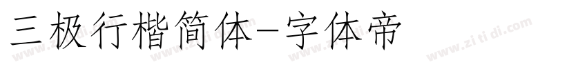 三极行楷简体字体转换