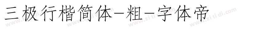 三极行楷简体-粗字体转换