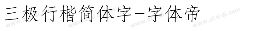 三极行楷简体字字体转换