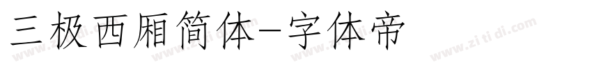 三极西厢简体字体转换