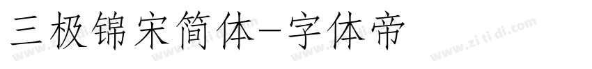 三极锦宋简体字体转换