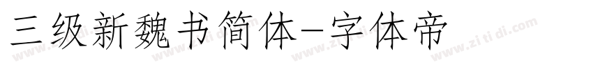 三级新魏书简体字体转换