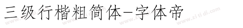 三级行楷粗简体字体转换