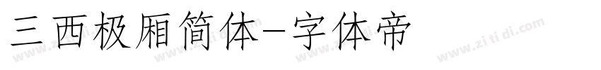 三西极厢简体字体转换