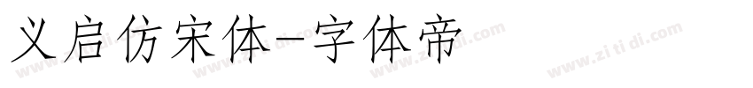 义启仿宋体字体转换