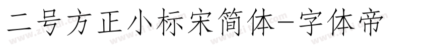 二号方正小标宋简体字体转换