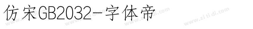 仿宋GB2032字体转换