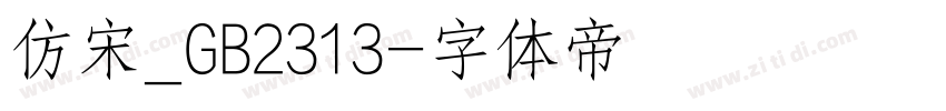 仿宋_GB2313字体转换