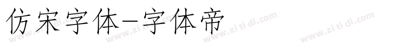 仿宋字体字体转换