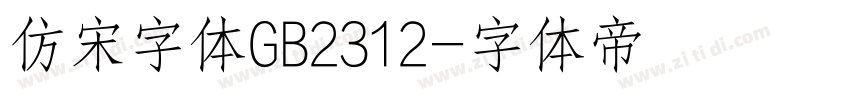 仿宋字体GB2312字体转换