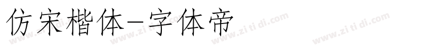 仿宋楷体字体转换