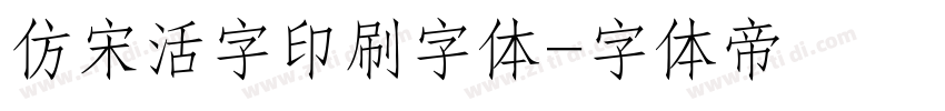 仿宋活字印刷字体字体转换