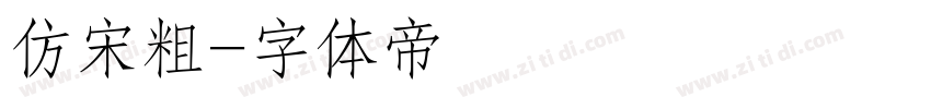 仿宋粗字体转换