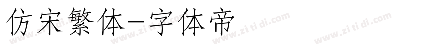 仿宋繁体字体转换