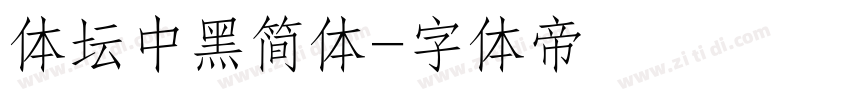 体坛中黑简体字体转换