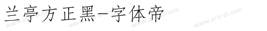 兰亭方正黑字体转换