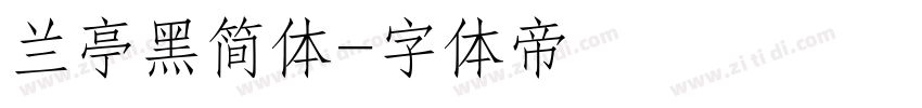 兰亭黑简体字体转换